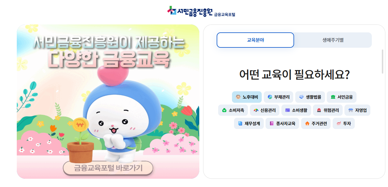 서민금융진흥원 금융교육포털