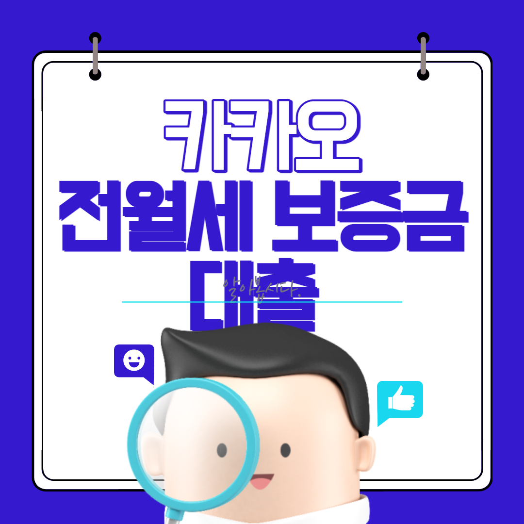 카카오뱅크 전월세 대출