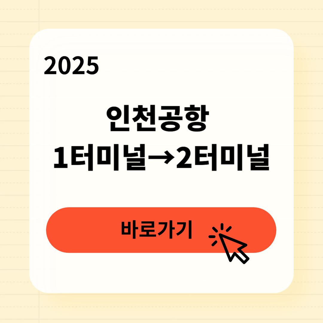 인천공항 1터미널&rarr;2터미널 3분 완벽 이동법