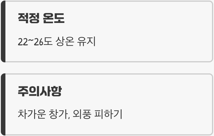 따뜻함이 곧 생명, 온도 관리의 중요성