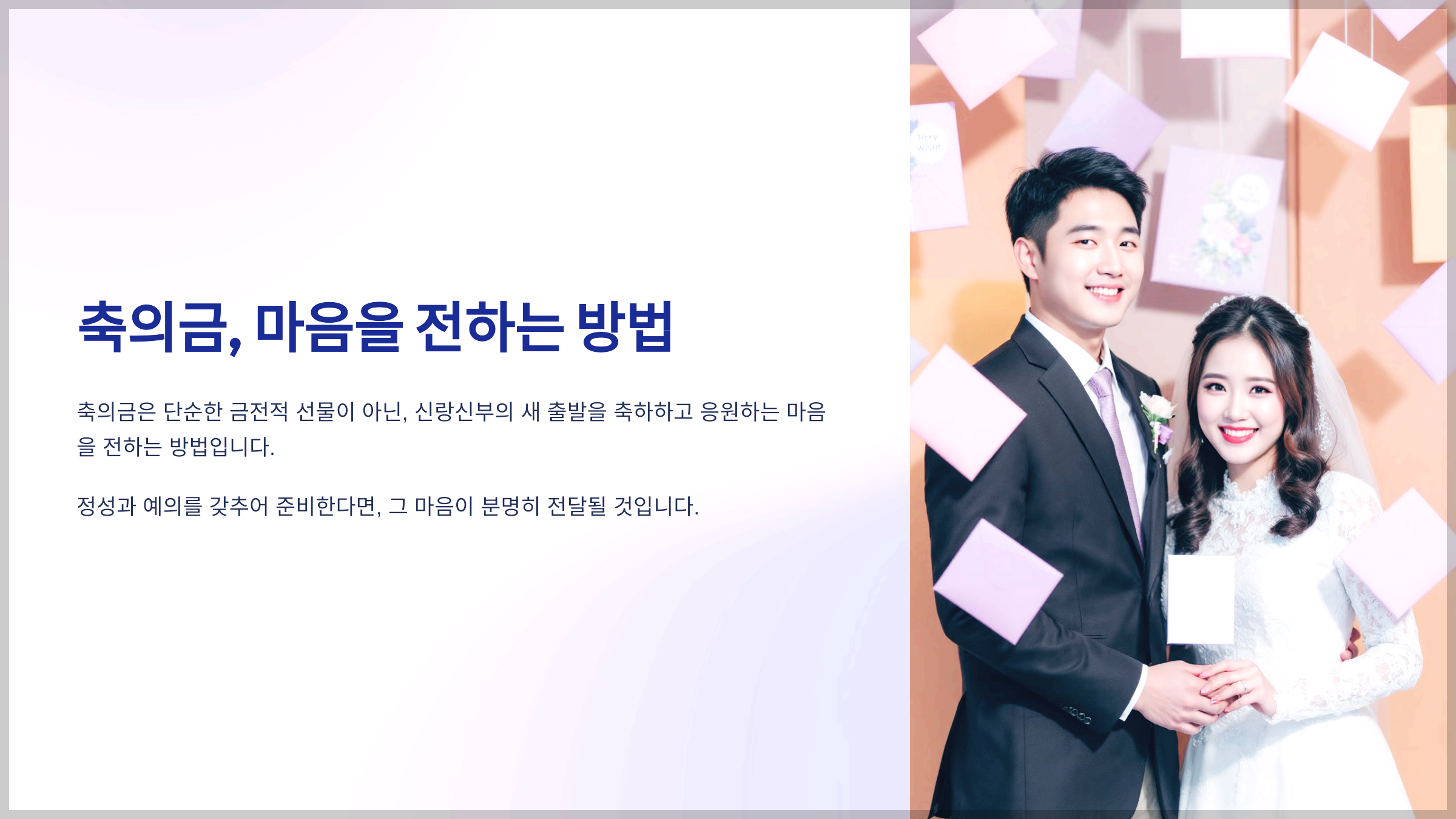 축의금, 마음을 전하는 방법