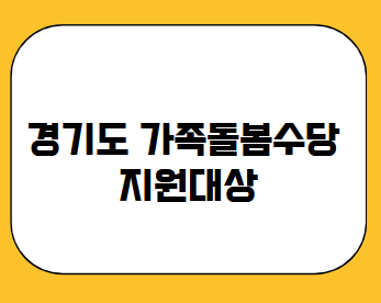 경기도 가족돌봄수당 지원대상