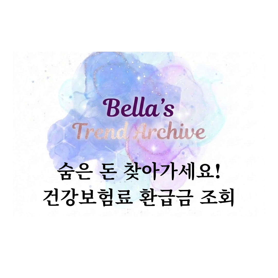 병원 이용이 적은 사람을 위한 건강보험료 환급금 조회 안내 이미지