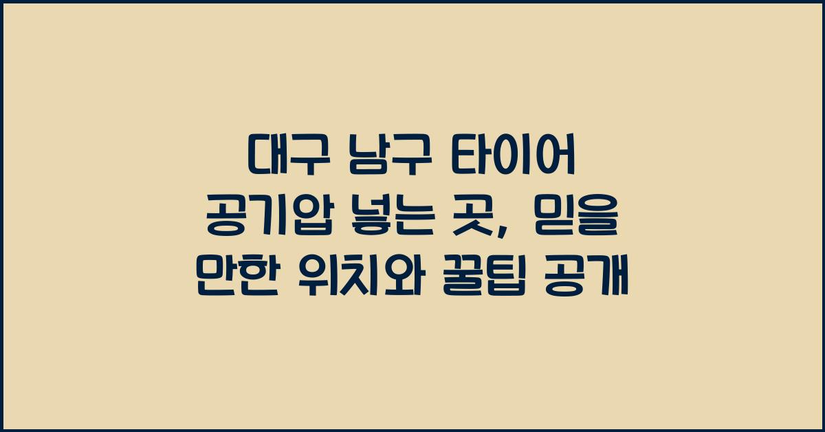 대구 남구 타이어 공기압 넣는 곳