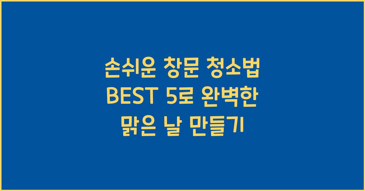 손쉬운 창문 청소법 BEST 5