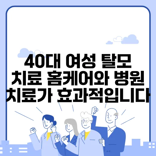 40대 여성 탈모 치료 홈케어와 병원 치료가 효과적입니다