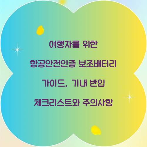 여행자를 위한 항공안전인증 보조배터리 가이드