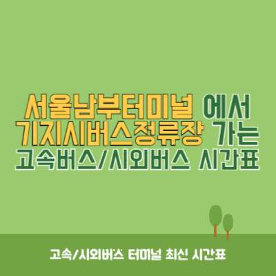 서울남부터미널에서 기지시버스정류장 가는 고속버스_시외버스 시간표 최신정보