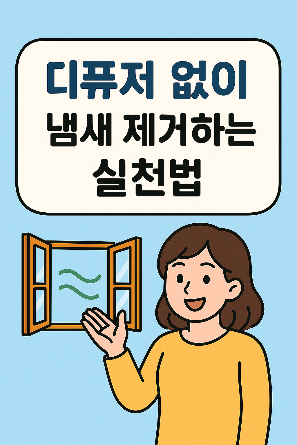 디퓨저 없이 냄새 제거하는 실천법