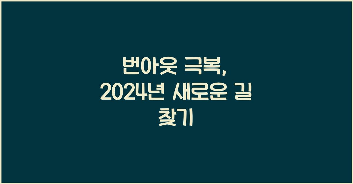 번아웃 극복
