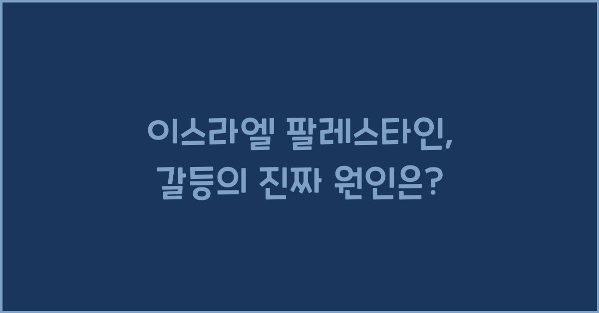 이스라엘 팔레스타인