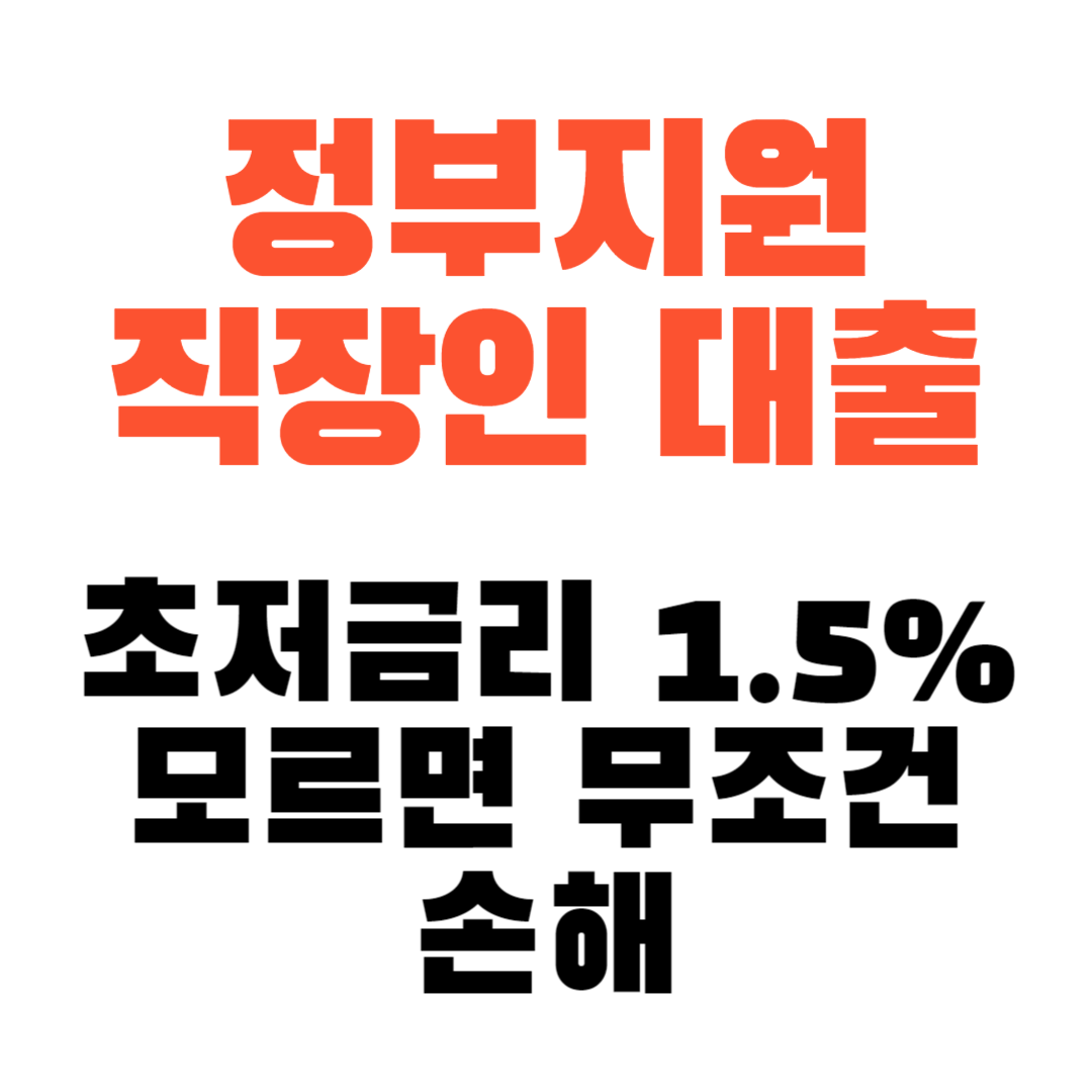 정부지원 직장인 대출 TOP5(초저금리 1.5% 특별지원)