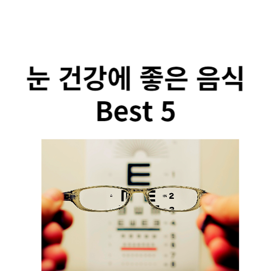 눈 건강에 좋은 음식