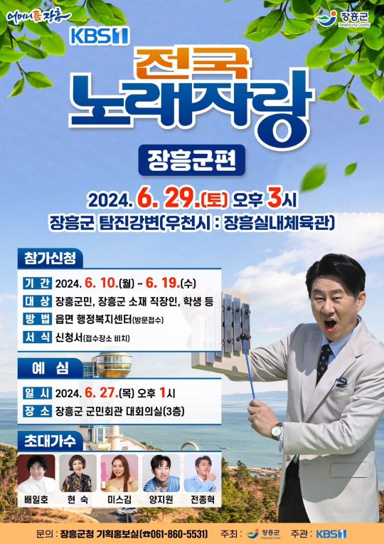2024 전국노래자랑 장흥군 편 알아보기