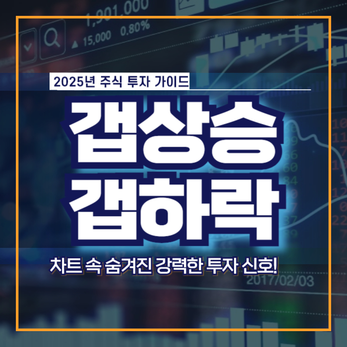 갭상승 갭하락 차트 속 투자 신호