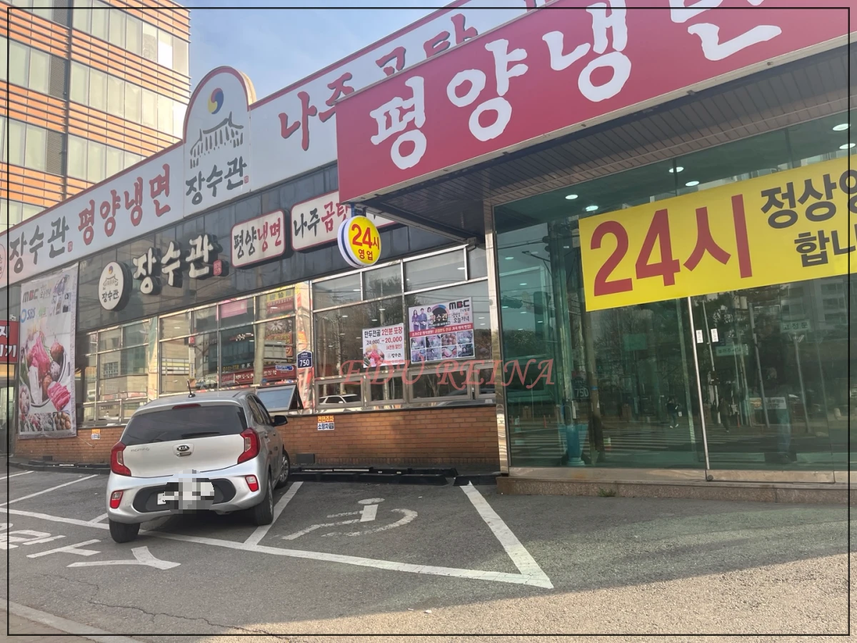 장수관-일산-외관-간판-주차장