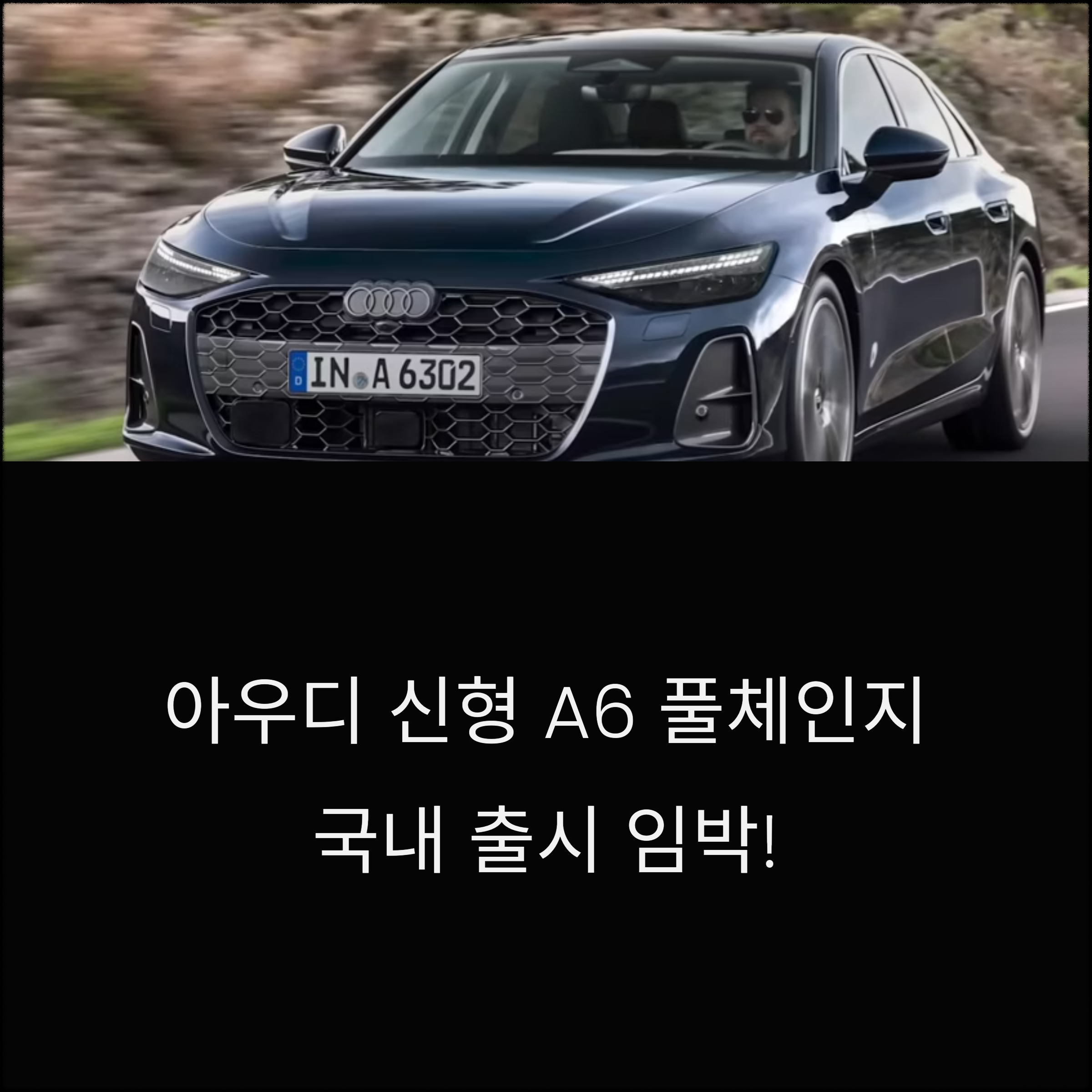 아우디 신형 A6 풀체인지 모델 국내 출시 임박