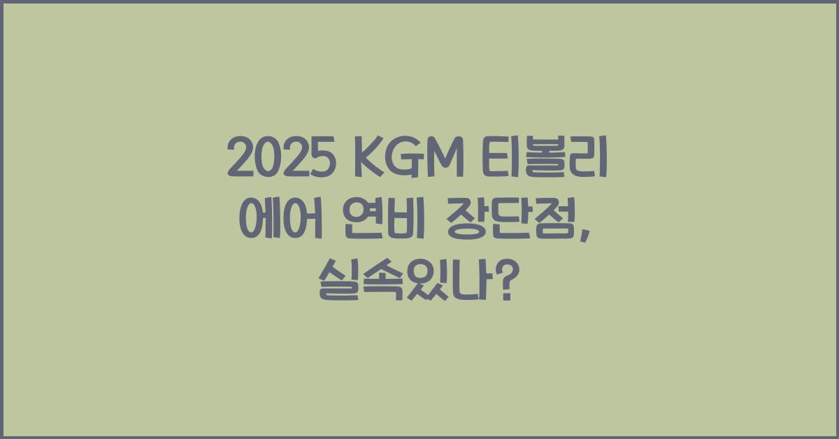 2025 KGM 티볼리 에어 연비 장단점