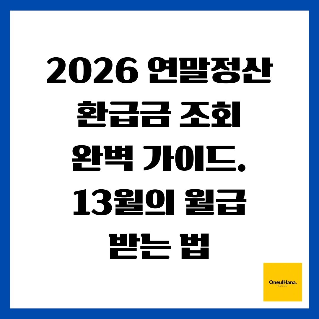 2026 연말정산 환급금 조회 완벽 가이드. 13월의 월급 받는 법