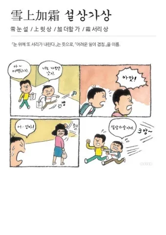 설상가상 뜻 유래 한자 비슷한 말 예문 영어 속담 반대말 안내_4