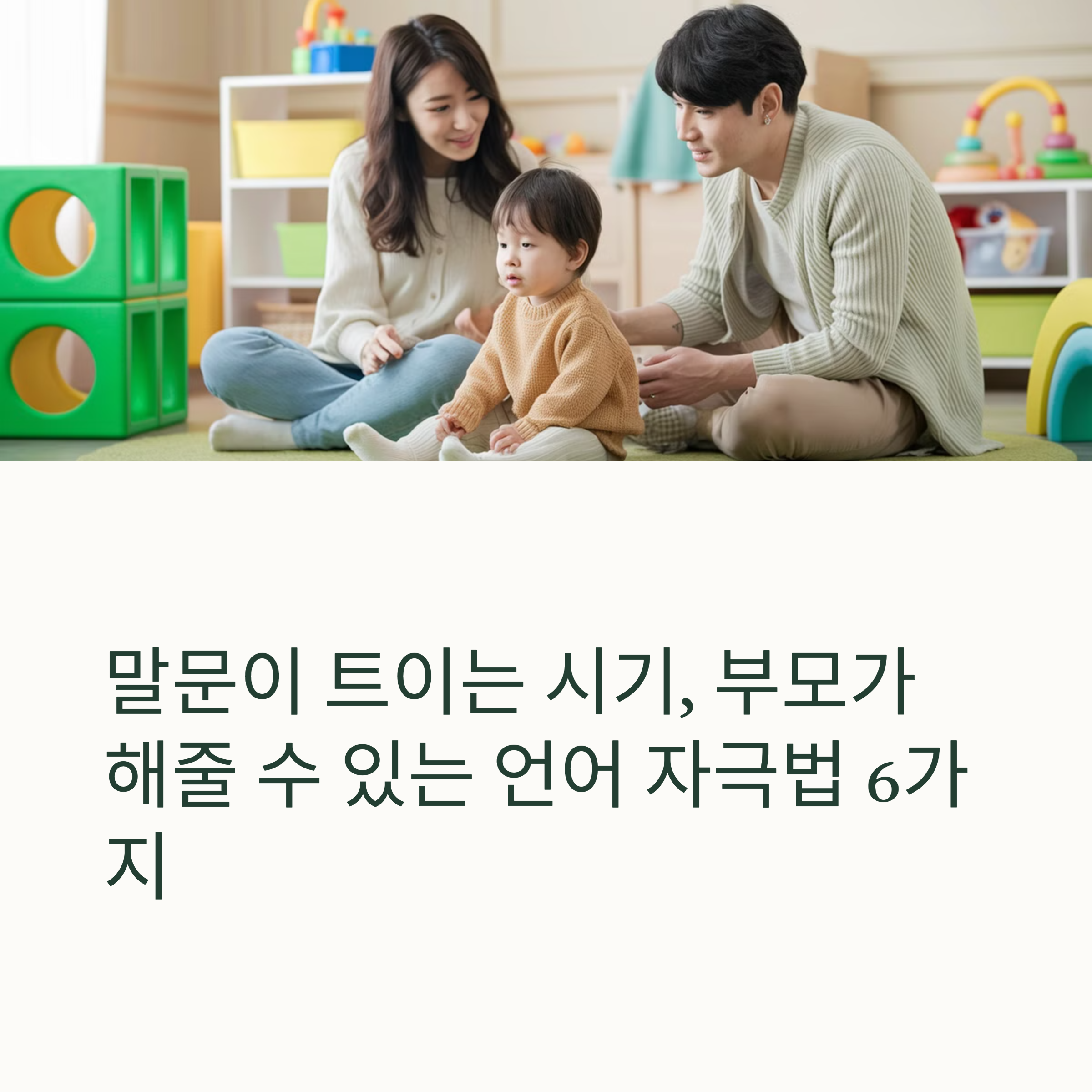 말문이 트이는 시기, 부모가 해줄 수 있는 언어 자극법 6가지
