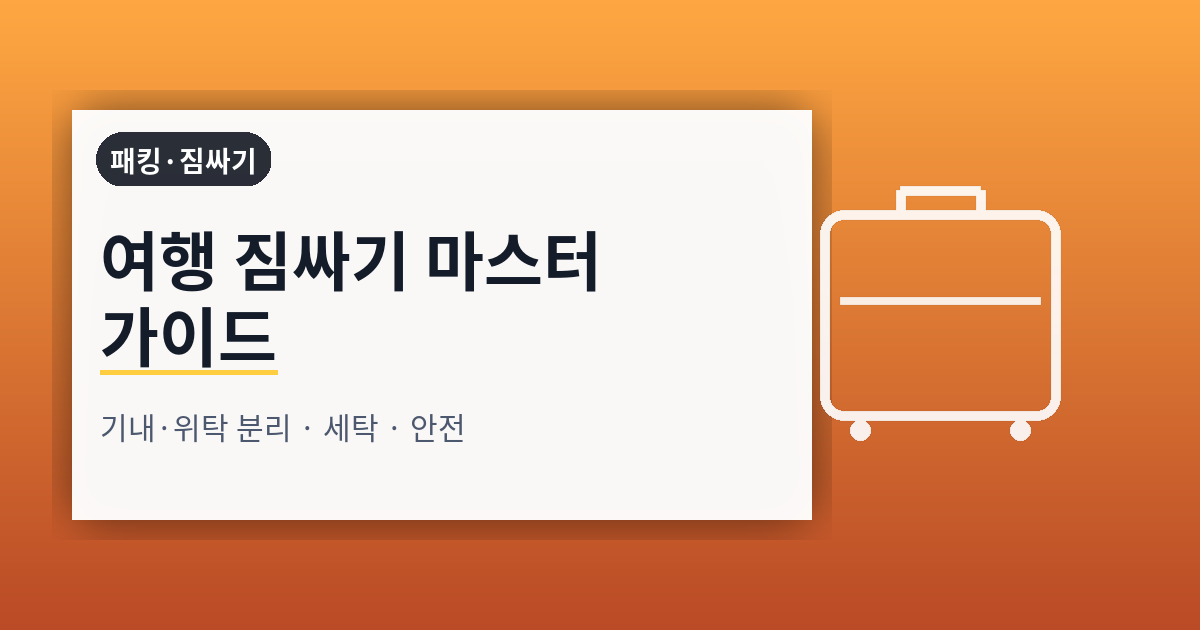 여행 짐싸기 마스터 가이드: 기내·위탁 분리, 안전·세탁 루틴, 최소 무게 패킹 시스템