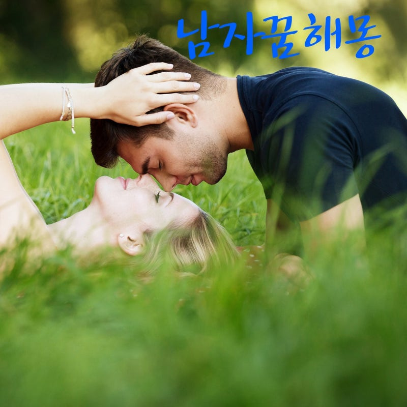 남성 꿈 해몽