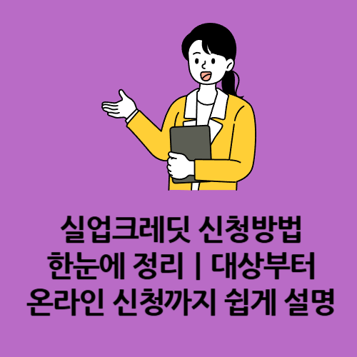 실업크레딧 신청방법 한눈에 정리｜대상부터 온라인 신청까지 쉽게 설명