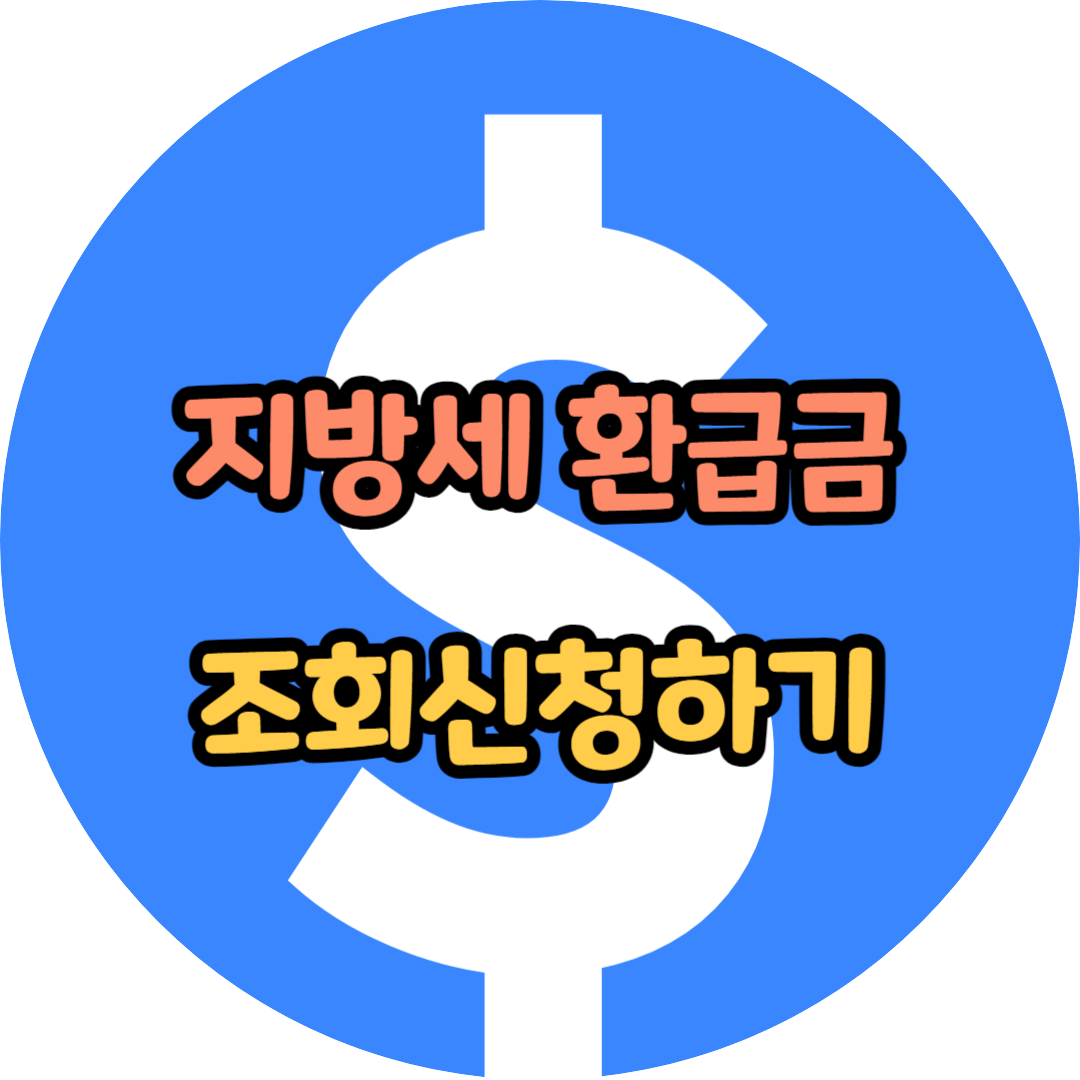 지방세 환급금 조회방법 신청하기