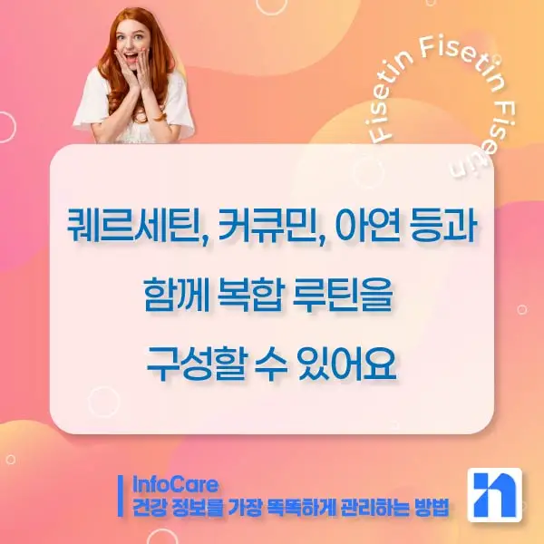 피세틴 효능 복용법