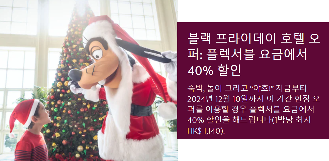 2024-홍콩-디즈니호텔-블프-기간