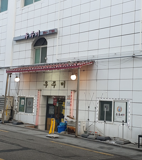 우주미 식당정보