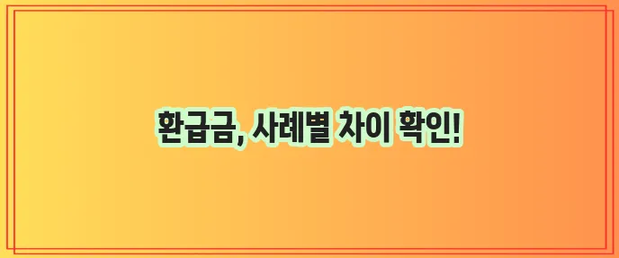 다이렉트 운전자보험 환급금 실제 사례 비교 꼼꼼히 확인하세요!
