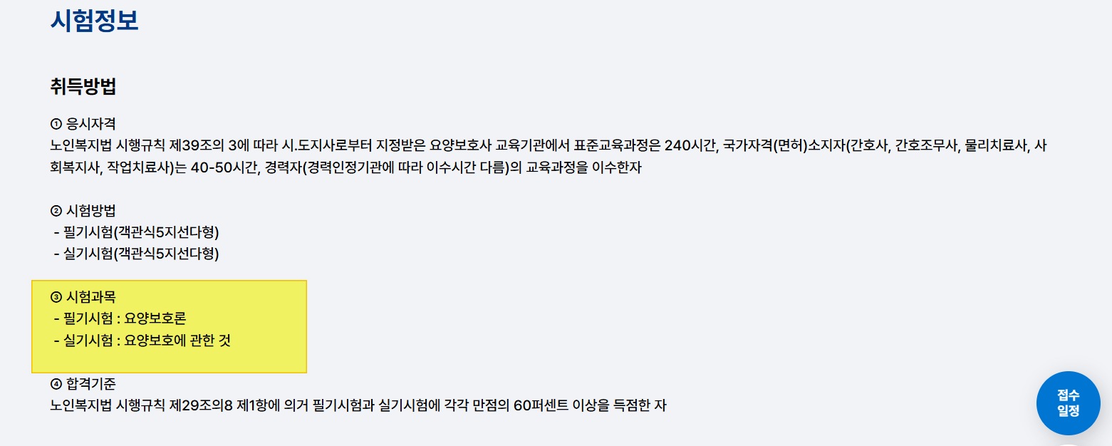 요양보호사 자격증 시험 과목 및 현장실습 시간 안내