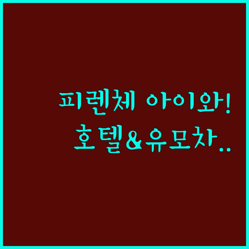 피렌체 아이와 함께 가기 좋은 호텔 ..
