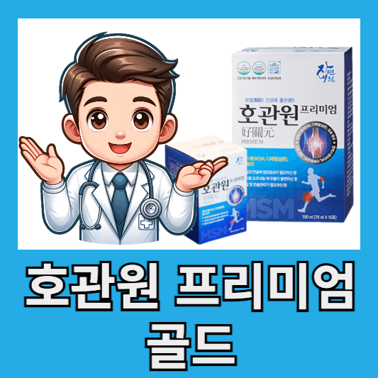 호관원 프리미엄 골드 초기 효과 한달 후기 성분 효능 10월 이벤트