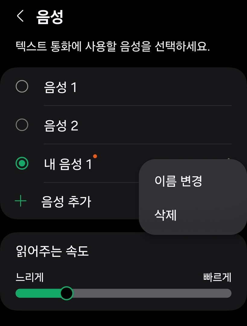 텍스트 통화 음성 지정