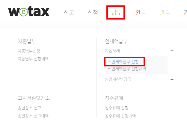 자동차세 연납신청
