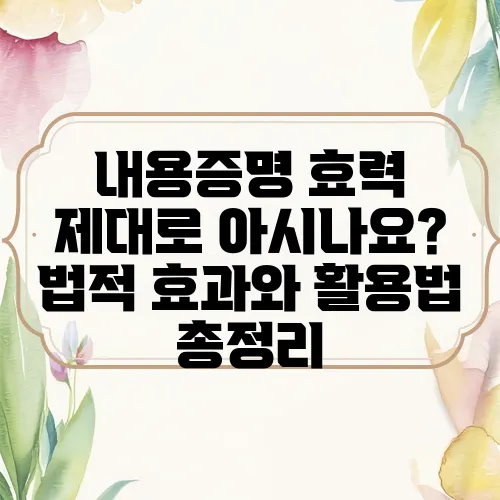 내용증명 효력 제대로 아시나요? 법적 효과와 활용법 총정리