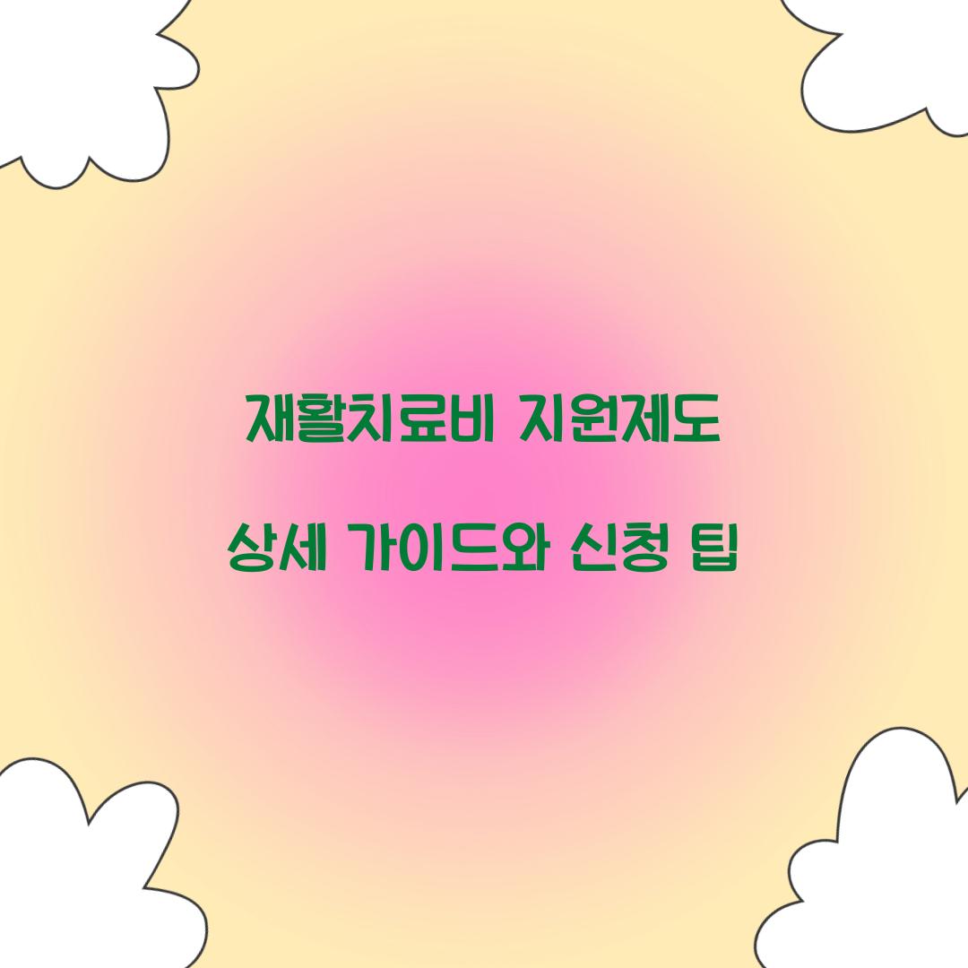 재활치료비 지원제도