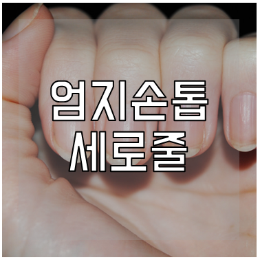 엄지손톱