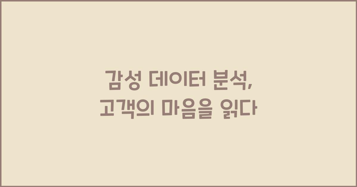 감성 데이터 분석