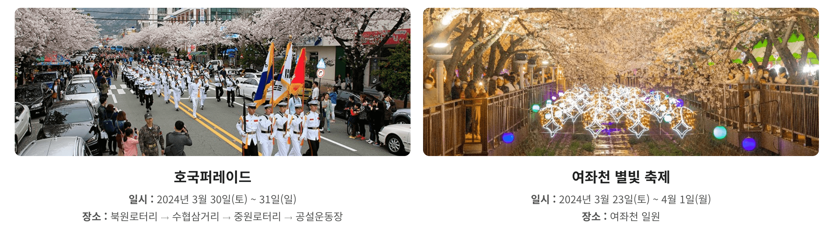 진해 군항제 벚꽃 축제 일정