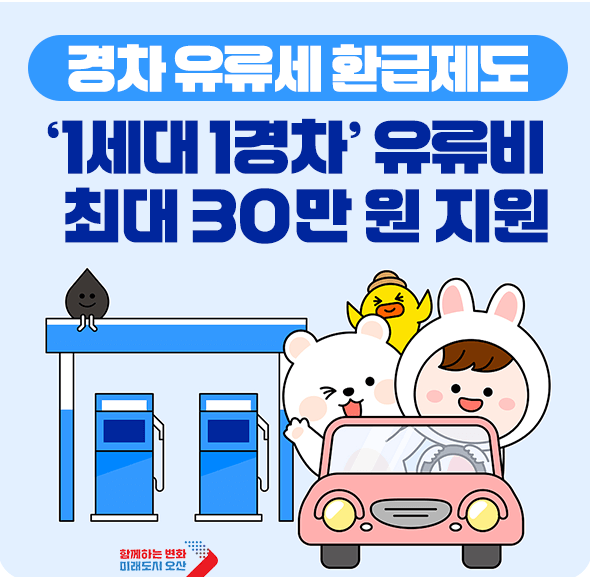 경차 유류비 30만원 환급 신청하기