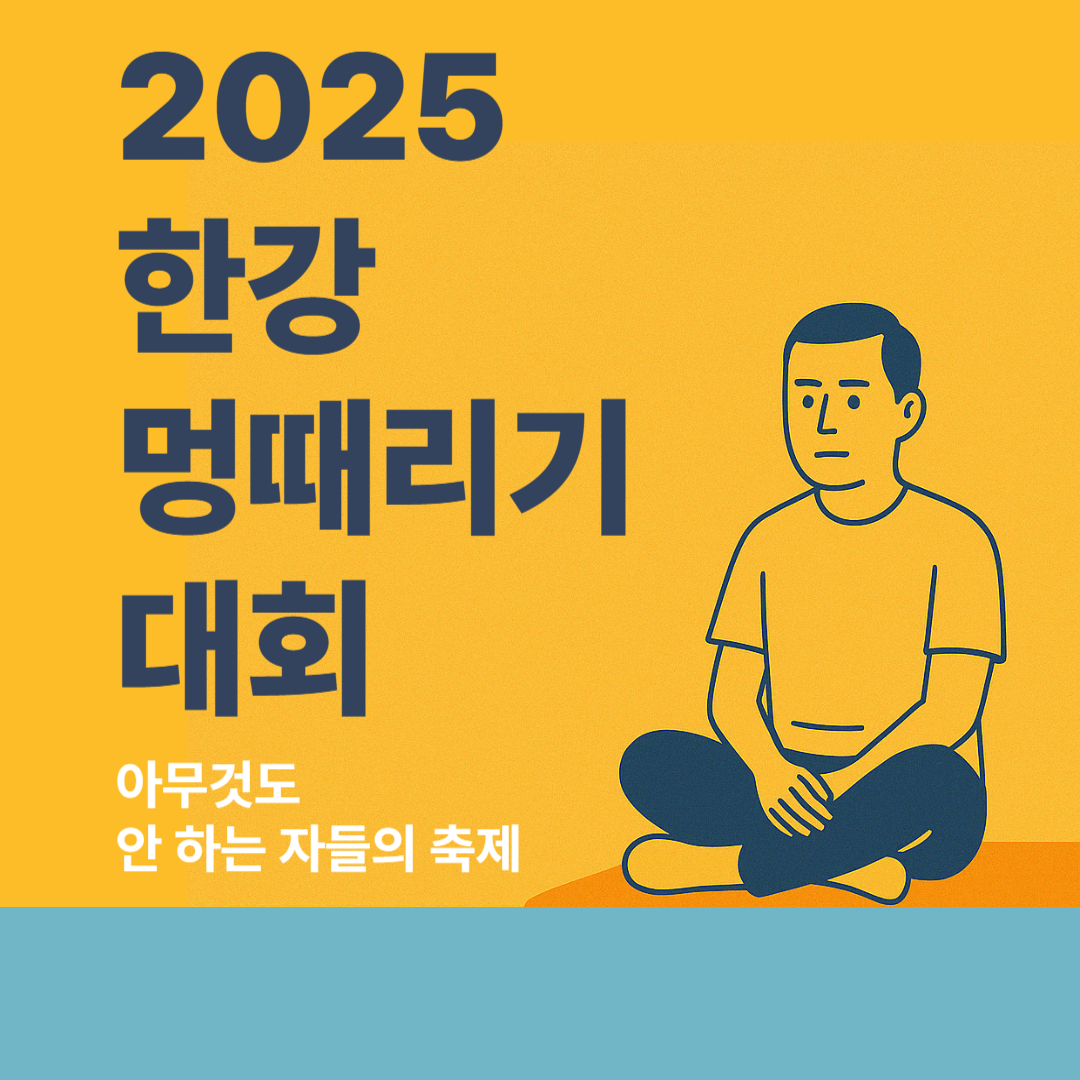 2025 한강 멍때리기 대회|아무것도 안 하는 자들의 축제