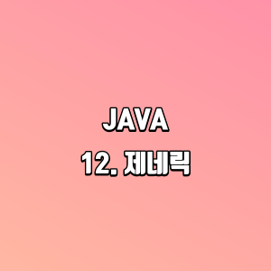 JAVA | 12. 제네릭