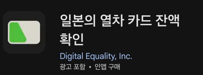 스이카 잔액 확인 어플의 이미지