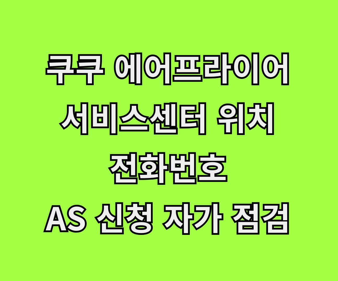 쿠쿠 에어프라이어 AS 서비스센터 썸네일