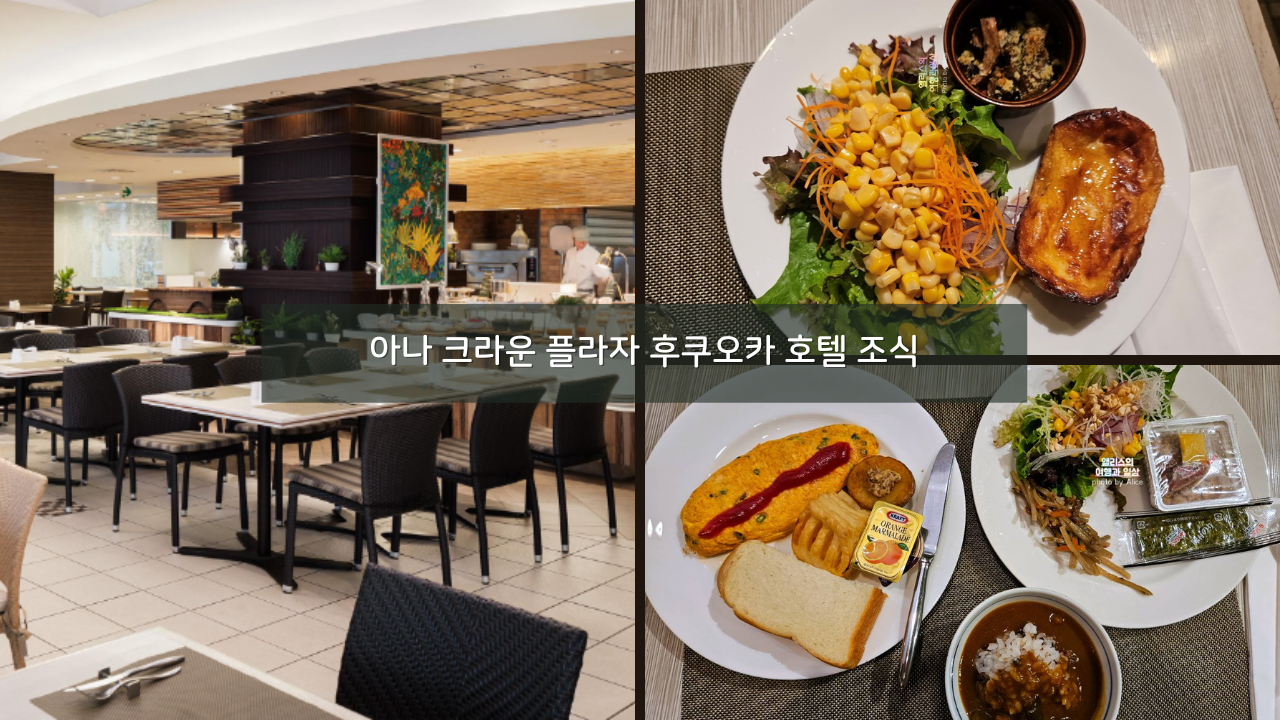 아나 크라운 플라자 호텔 후쿠오카 조식 후기 @ 크라운 카페