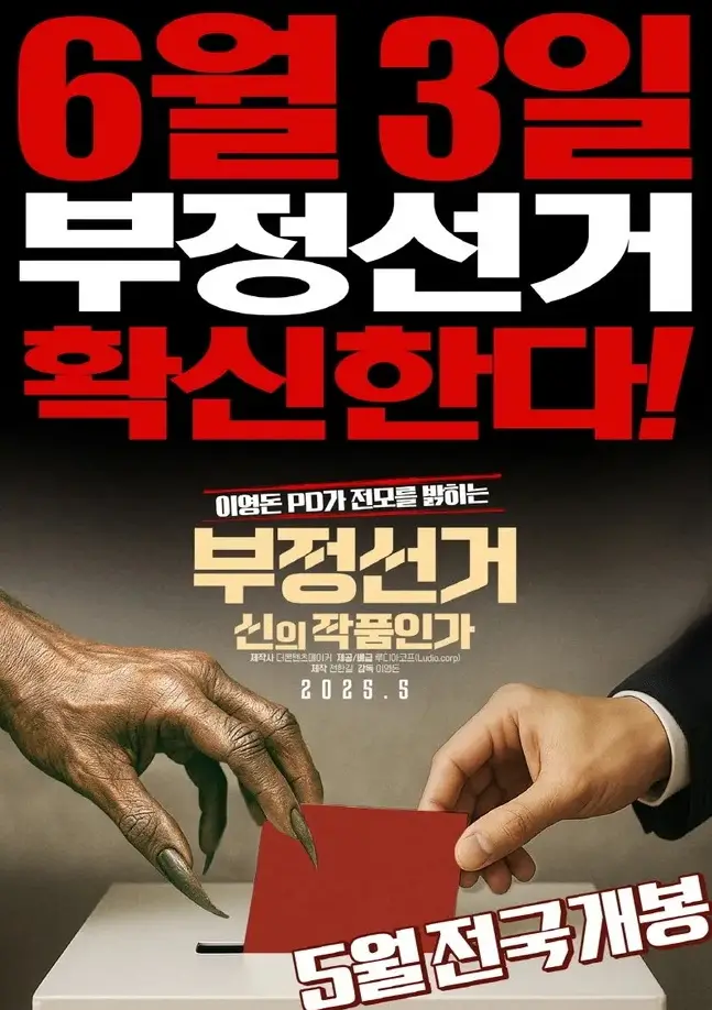 부정선거 신의 작품인가